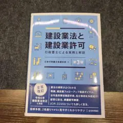 建設業法と建設業許可 [第3版] : 行政書士による実務と解説