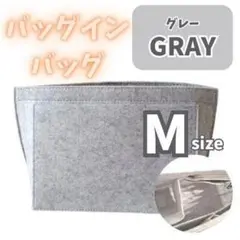 409 バッグインバッグ 仕切り Mサイズ グレー 整理 ポーチ トートバッグ