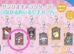 サンリオキャラクターズ つながるめじるしチャーム マイメロ