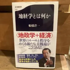 地経学とは何か 船橋洋一 文春新書 1251