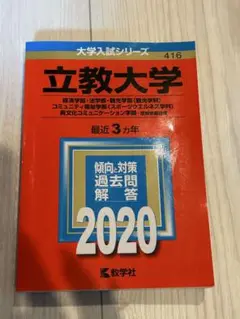 立教大学 2020年入試問題解答