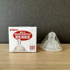 【未使用】ピジョン 桶谷式 母乳相談室 乳首 SSサイズPigeon