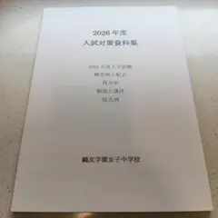 2026年最新】鴎友学園 入試対策資料の人気アイテム - メルカリ