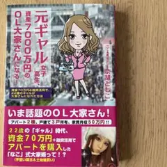 元ギャル女子高生、資産7000万円のOL大家さんになる! 資金70万円&融資活…