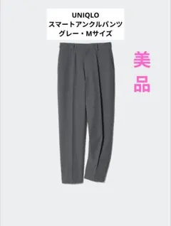 美品〈UNIQLO〉スマートアンクルパンツ（グレー・Mサイズ）