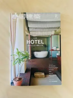 商業建築　大特集 HOTEL 2026年2月号