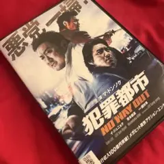 犯罪都市 NO WAY OUT DVD 韓国映画　マ・ドンソク　韓流　吹替有り