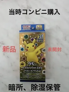 25thアニバーサリーコレクション スペシャルセット