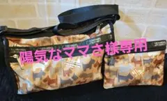 陽気なママさ様 リクエスト 2点 まとめ商品