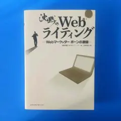 【匿名配送】沈黙のWebライティング Webマーケッター ボーンの激闘