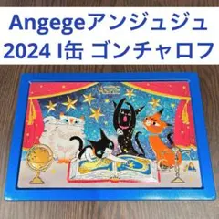 アンジュジュ ゴンチャロフ 2024 I缶 猫 ネコ ねこ チョコ缶 お菓子缶