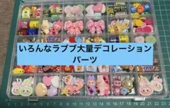 トイストラブブおまけ付き⚫️ラブブシリーズ大量デコレーションパーツミックス