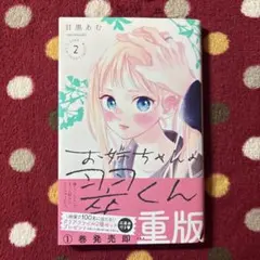 お姉ちゃんの翠くん　2巻　目黒あむ