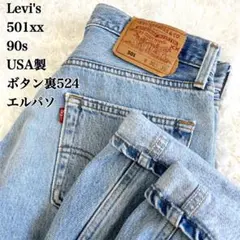 【 USA製 】 リーバイス 501xx W30 90s 刻印 524 旧6工場