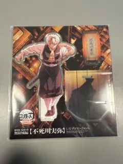 鬼滅の刃　無限城編　アクリルスタンド　アクスタ　不死川実弥　書き下ろし