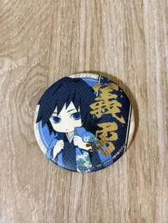 【鬼滅の刃】　冨岡義勇　缶バッチ　彩典