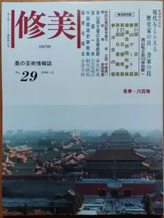 【専門誌】『修美』 冬季・六花号 No.29 1989.12 第29号