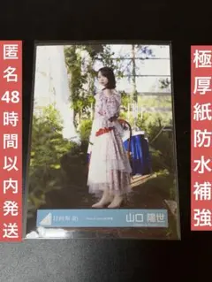 日向坂46 山口陽世 生写真　Kind of love MV衣装 ヒキ