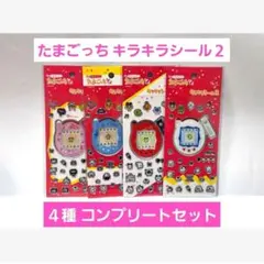 たまごっち キラキラ シール２ ４種 コンプリート セット