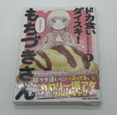ドカ食いダイスキ!もちづきさん 3巻 最新刊 - メルカリ