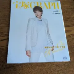 宝塚歌劇団　宝塚GRAPH　2015年2月号　凰稀かなめサヨナラ特集