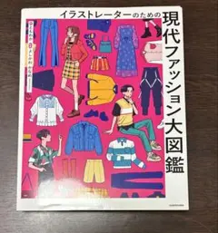 イラストレーターのための 現代ファッション大図鑑