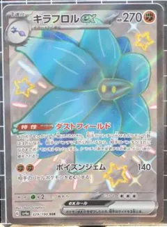 キラフロルex SSR ポケモンカードゲーム ポケカ