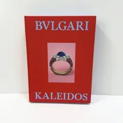 ブルガリ展図録 カタログ BVLGARI KALEIDOS 2025 新品未開封 - メルカリ