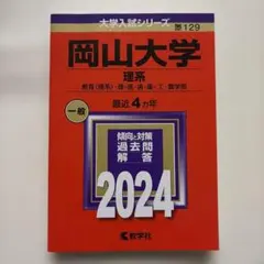 美品】 岡山大学 理系 : 教育・ 理・医・歯・薬・工・農学部 2024