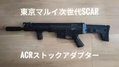 マルイ 次世代SCAR用 ACR（MASADA）ストックアダプター テスト品初期