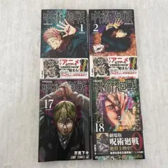 呪術廻戦 1巻　2巻　17巻　18巻　まとめ割あり
