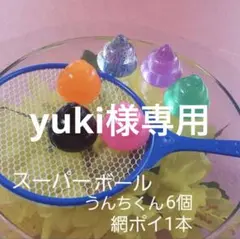 縁日☆金魚すくいセット☆スーパーボールうんちくん☆別売り追加セット☆⑬