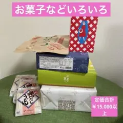 お菓子詰合せセット♪定価15,000円以上・匿名発送・オードリー・鳩サブレなどのサムネイル