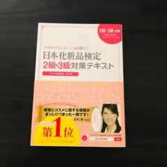 赤いシート付き 日本化粧品検定2級・3級対策テキスト : コスメの教科書のサムネイル