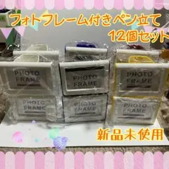 お気に入りの写真を入れよう！？フォトフレーム付きペン立て12個セット