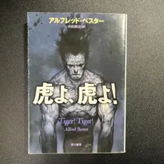 虎よ、虎よ!