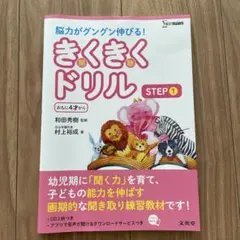 きくきくドリルSTEP1 和田秀樹監修のサムネイル