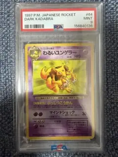 わるいユンゲラー　064 psa9 旧裏　1997 わるいユンゲラー 064 psa9 旧裏 1997 - メルカリ