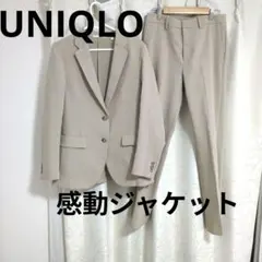 UNIQLO　感動ジャケット　ベージュ　上下セット　フォーマル　入学式　ビジネス