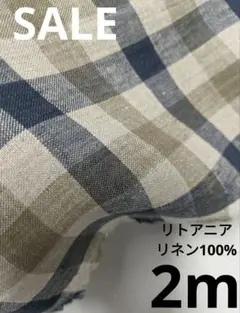 生地・リトアニアリネン100%〈2m〉