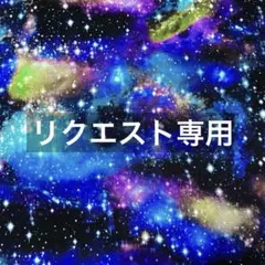 ❤MAMI❤(ㅅ´ ˘ `)¸¸♪¸¸♪様 リクエスト 3点 まとめ商品