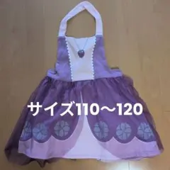 子供用エプロン プリンセスソフィア サイズ110～120