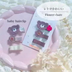 ベビーヘアクリップ くまとレトロな花の3本セット ハンドメイド ヘアアクセサリー