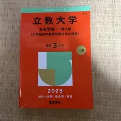 立教大学 文系学部一般入試 2025
