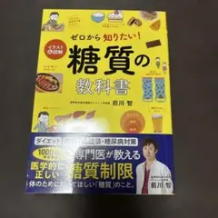 イラスト&図解 ゼロから知りたい!糖質の教科書