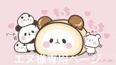 エヌ様専用ページ