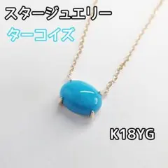 K18YG スタージュエリー トルコ石 ターコイズ ネックレス