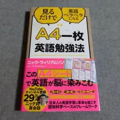 A4一枚英語勉強法 見るだけで英語ペラペラになる