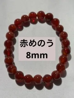 【真っ赤】赤めのう　8mmブレスレット