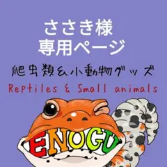 ささき様 リクエスト 3点 まとめ商品